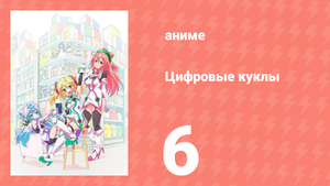 Цифровые куклы 6 серия (аниме-сериал, 2015)