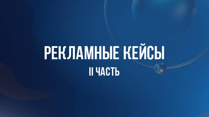 Кейсы II