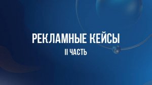 Кейсы II