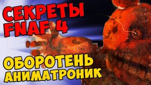 Five Nights At Freddy's 4 - ОБОРОТЕНЬ АНИМАТРОНИК #400