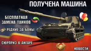 Прем 8лвл в подарок, ЗАМЕНА старого танка на НОВУЮ ИМБУ и Новый Боновый Магазин - новости!