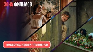 Подборка трейлеров за неделю - Апрель #5 - 2025 (Зона фильмов)
