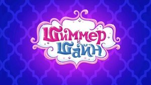 Песня Шиммер и Шайн - Вместе мы победим