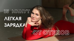 ЗАРЯДКА 15 МИНУТ В ДЕНЬ |ЛЕГКАЯ ТРЕНИРОВКА ОТ ОТЕКОВ ДЛЯ ЛЮБОГО УРОВНЯ