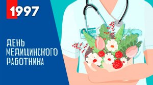 Антенна-5 | Кулебаки | День медработника. 1997 г.