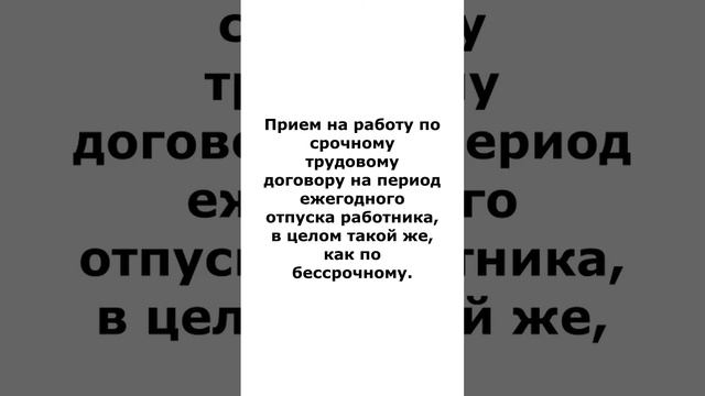 Как оформить прием временного работника