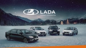 Сказочные моменты: волшебство комфорта LADA