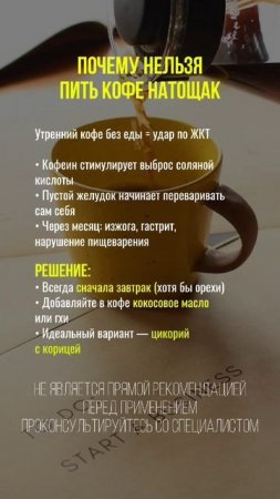 Почему нельзя пить кофе натощак #кофе #желудок #здоровье #питание #гастрит