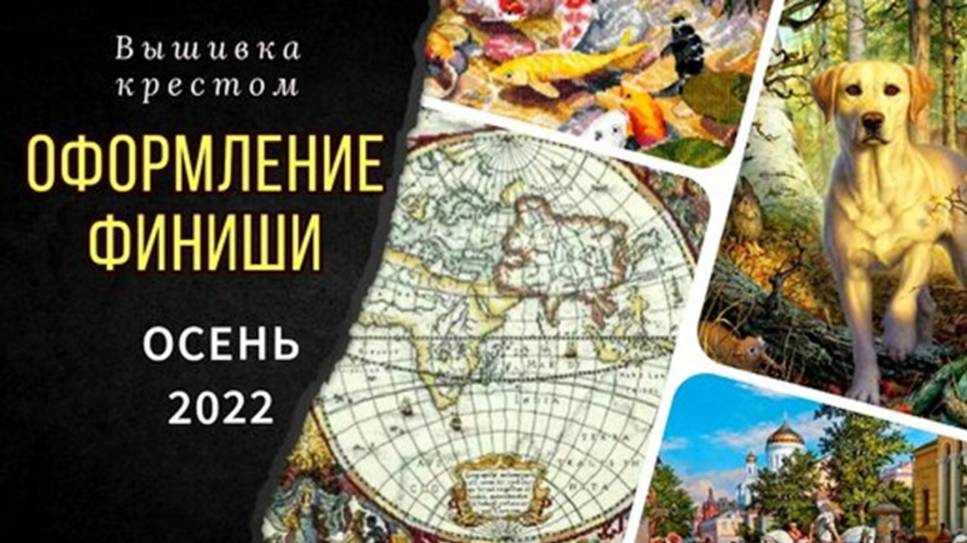 Вышивка крестом_5 финишей_Оформление_Обо всем понемногу смотреть онлайн