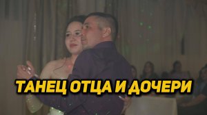 Танец отца и дочери