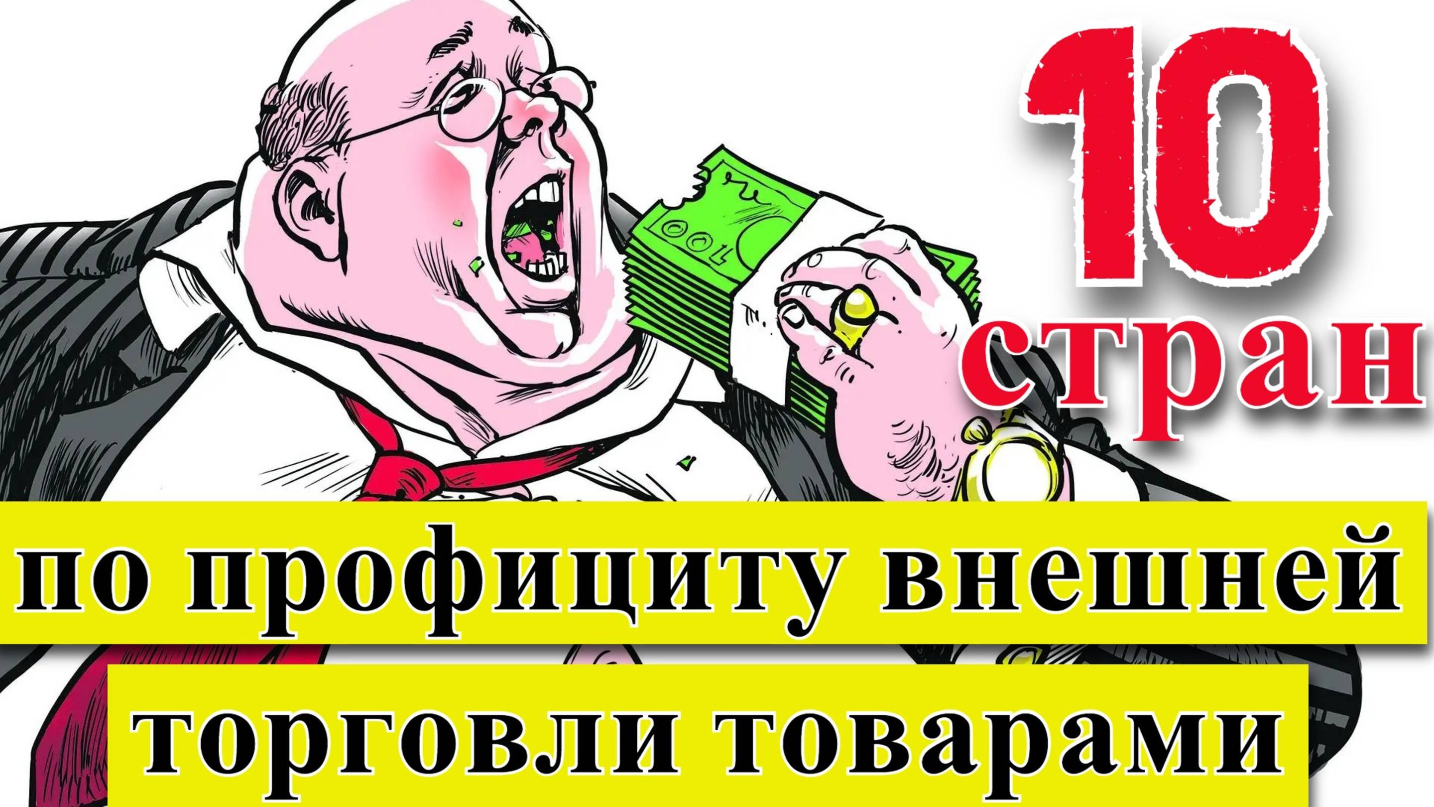 Заработали на торговле: ТОП 10 стран по размерам положительного сальдо внешней торговли (1961–2023)
