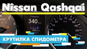 Подмотка Крутилка спидометра Ниссан Кашкай