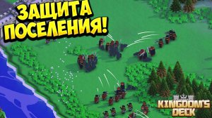 ЗАЩИТА ПОСЕЛЕНИЯ! Kingdom's Deck - ОБЗОР/ПРОХОЖДЕНИЕ!🔥