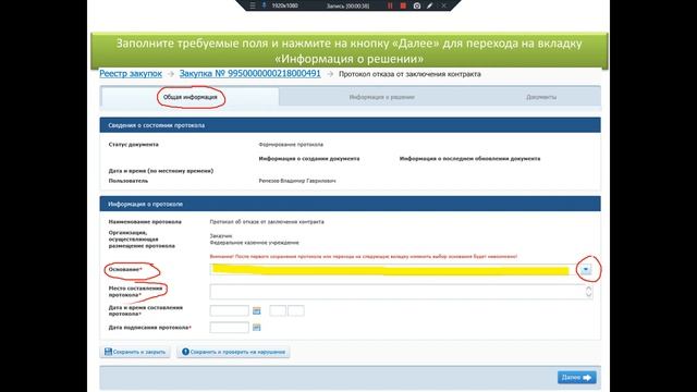 Формирование протокола об отказе от заключения контракта