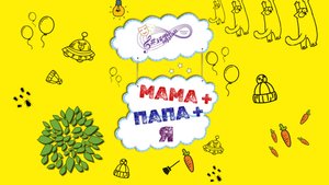 Спектакль по рассказам О.Ф. Кургузова "Мама+Папа+Я"