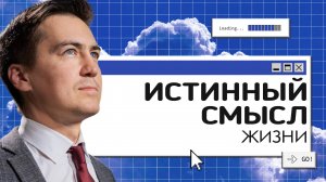Истинный смысл жизни | Онлайн с Богом
