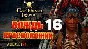 Вождь Краснокожих #16 | Caribbean Legend | Карибская Легенда