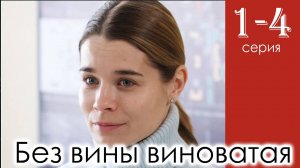 Без вины виноватая 1,2,3,4 серия (мелодрама 2025)