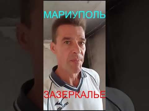 Мариуполь ЗАЗЕРКАЛЬЕ
