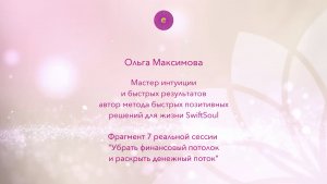 КАК SWIFTSOUL® ЗА 1 СЕССИЮ УБИРАЕТ ФИНАНСОВЫЙ ПОТОЛОК И БЛОКИ К ФИНАНСОВОМУ БЛАГОПОЛУЧИЮ
ВИДЕО 7