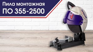 Пила монтажная Пульсар | ПО 355-2500