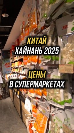Цены в супермаркете на Хайнане 🛒Бухта Дадунхай 🏝️Супермаркет в здании отеля "Barry Boutique Hotel"
