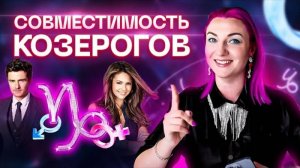 ♑️ Совместимость козерога