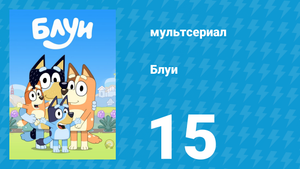 Блуи 1 сезон 15 серия «Бабочки» (мультсериал, 2018)