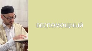 Пассивность и безделье