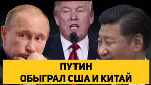 ПУТИН ОБЫГРАЛ США И КИТАЙ