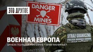 Мины вместо мира? | Европа готовится к войне-2030 | Польша мечтает о ядерном оружии. Это другое