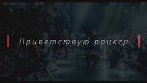 Угадай РОК за 10 секунд
Треки ускоренные в два раза