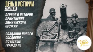 Первое в истории применение химического оружия / Создании нового сословия – почётные граждане