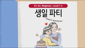 Короткие корейские истории | 생일 파티🎂🥳| A1-A2 | Аудирование