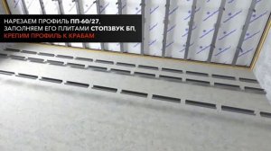ИНСТРУКЦИЯ ПО МОНТАЖУ КАРКАСНАЯ СИСТЕМА ЗВУКОИЗОЛЯЦИИ СТЕН «СТАНДАРТ М»