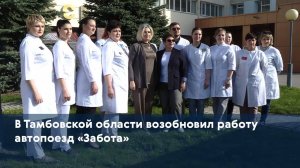 В Тамбовской области возобновил работу автопоезд «Забота»