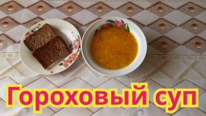Как приготовить ,вкусный гороховый суп.