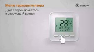 Настройка терморегулятора _ТЕПЛОЛЮКС_ 520