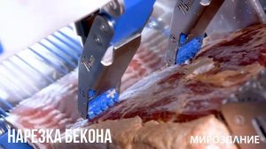 Нарезка бекона - слайсер автоматический