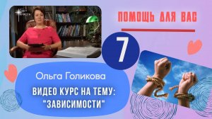 Видео курс на тему: "Зависимости". Урок 7