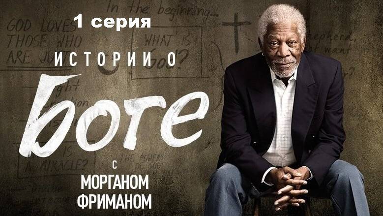 Истории о Боге с Морганом Фриманом. Жизнь после смерти (1 сезон 1/6)