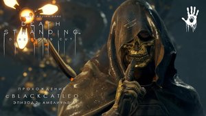Death Stranding Director's Cut - прохождение с BlackCatLEO (эпизод 2 - Амелия ч.5)