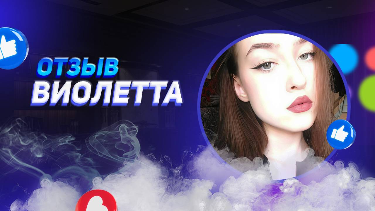 Виолетта - отзыв партнера смотреть онлайн