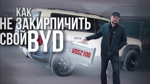 Как не закирпичить свой BYD?
Вся правда о диагностике и обновлении