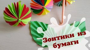 Как сделать зонтик из бумаги Простые поделки своими руками