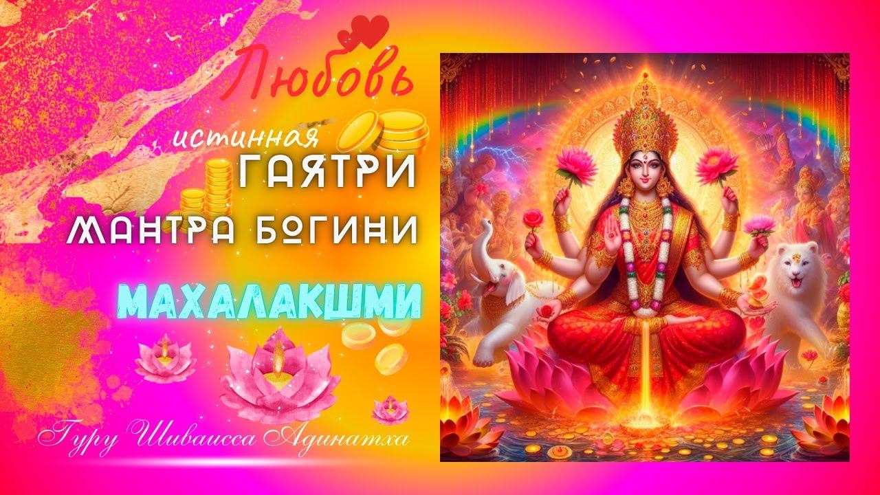 Любовь истинная Гаятри мантра богини Махалакшми. Гуру Шиваисса Адинатха
