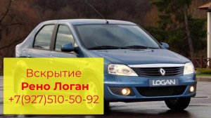Как вскрыть Рено Логан Спицей