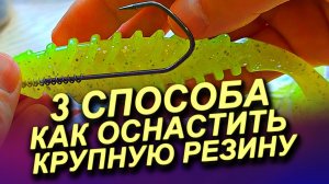 КАК ОСНАСТИТЬ КРУПНЫЙ СИЛИКОН НА ДЖИГ ГОЛОВКЕ, ОФСЕТНОМ КРЮЧКЕ И СТИНГЕРЕ