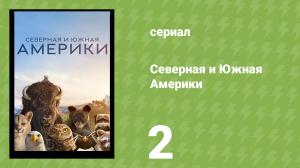 Северная и Южная Америки 2 серия «Мексика» (документальный сериал, 2025)