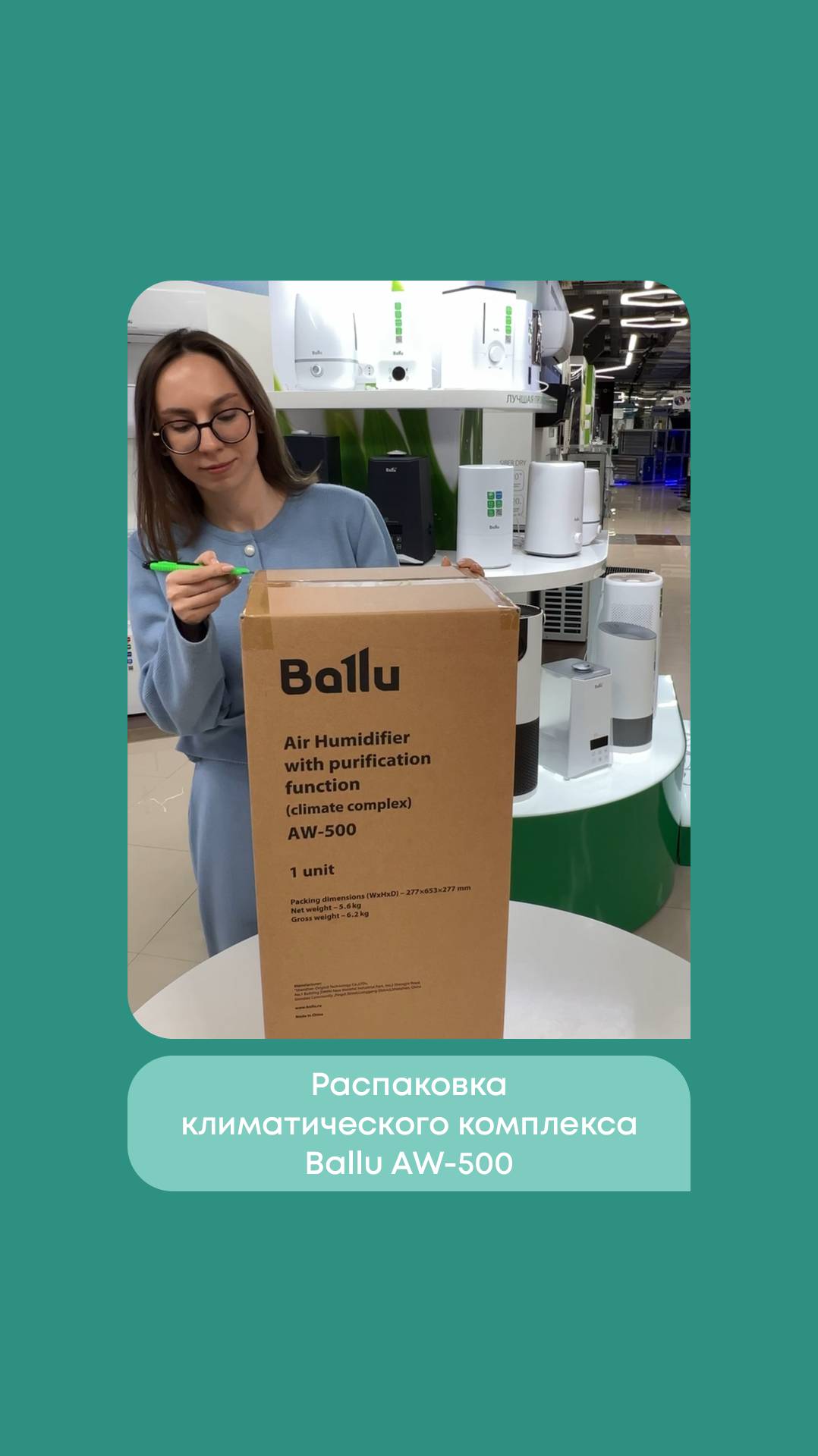 Распаковка климатического комплекса Ballu AW-500